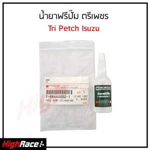 สินค้า น้ำยาฟรีปั๊ม ตรีเพชร (Tri Petch) อีซูซุ ISUZU รหัสสินค้า 1-88440002-T ขนาด 18 ML. ความหนืด : 14,000 Cst.