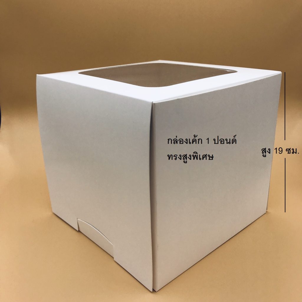 กล่องเค้ก 1 ปอนด์ ขาวล้วน ทรงสูงพิเศษ19ซม. ขนาด 20.5x20.5x19 ซม. (แพค10ใบ) 1719