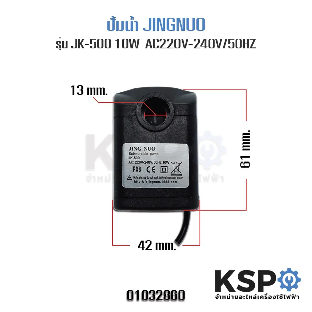 ลดราคา ปั้มน้ำ JINGNUO รุ่น JK-500 220V-240V 50HZ 10W Submersible Pump #ค้นหาเพิ่มเติม บอร์ดเครื่องซักผ้า ช่องฟรีชตู้เย็น หลอด LED Backlight พัดลมดูดอากาศ เครื่องรับเหรียญ MULTI