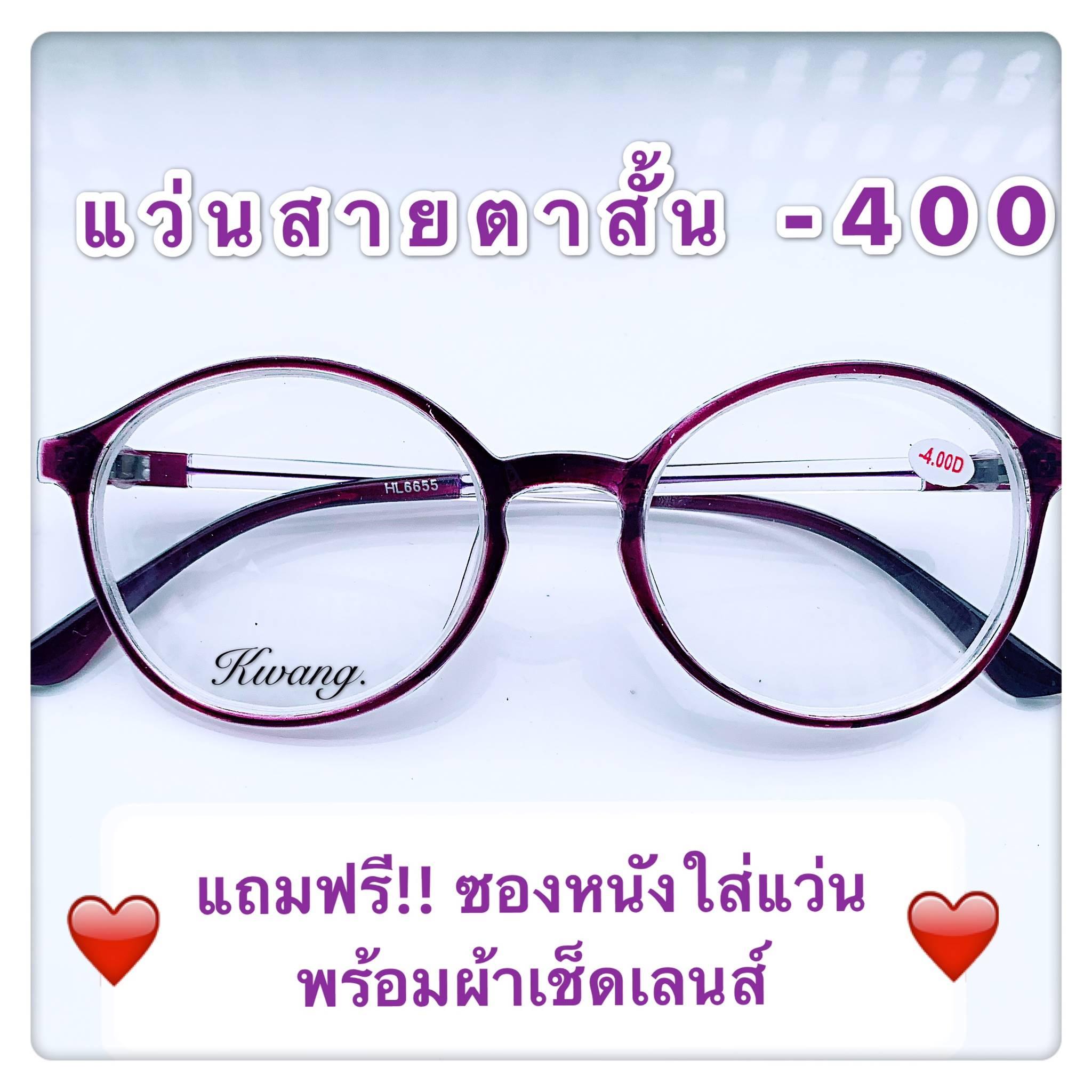 แว่นสายตาสั้น -400 ทรงหยดน้ำ กรอบม่วง ( แถมฟรีซองผ้าใส่แว่นและผ้าเช็ดเลนส์อย่างดี ) เก็บเงินปลายทางได้ แนวแฟชั่นเกาหลี ลดราคาถูกที่สุด