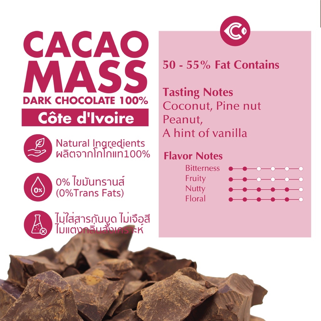 ♟☃ โกโก้แมส Cocoa Mass ช็อกโกแลต100 (Single Origin Cote d'lvoire ) โกโก้คีโต ช็อกโกแลตแท้