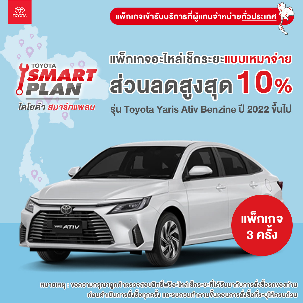 Kế hoạch thông minh TOYOTA, gói kiểm tra phụ tùng theo khoảng cách trả trước, dòng xe Toyota Yaris Ativ Benzine từ năm 2022 trở lên.