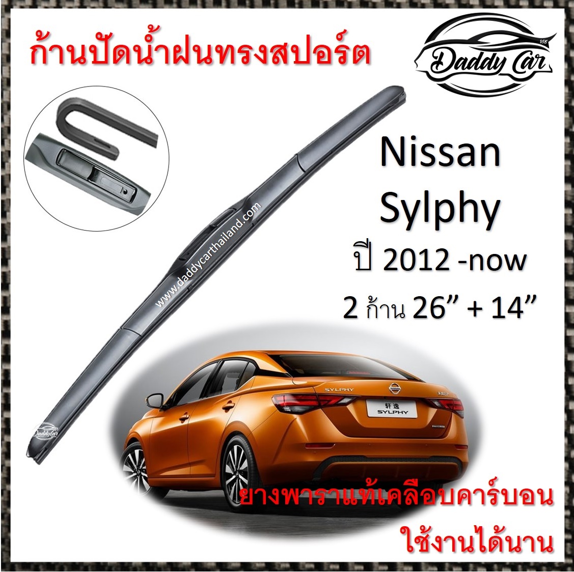 ใบปัดน้ำฝน ก้านปัดน้ำฝน  Nissan Sylphy ปี 2012-now ขนาด 26 นิ้ว 14 นิ้ว