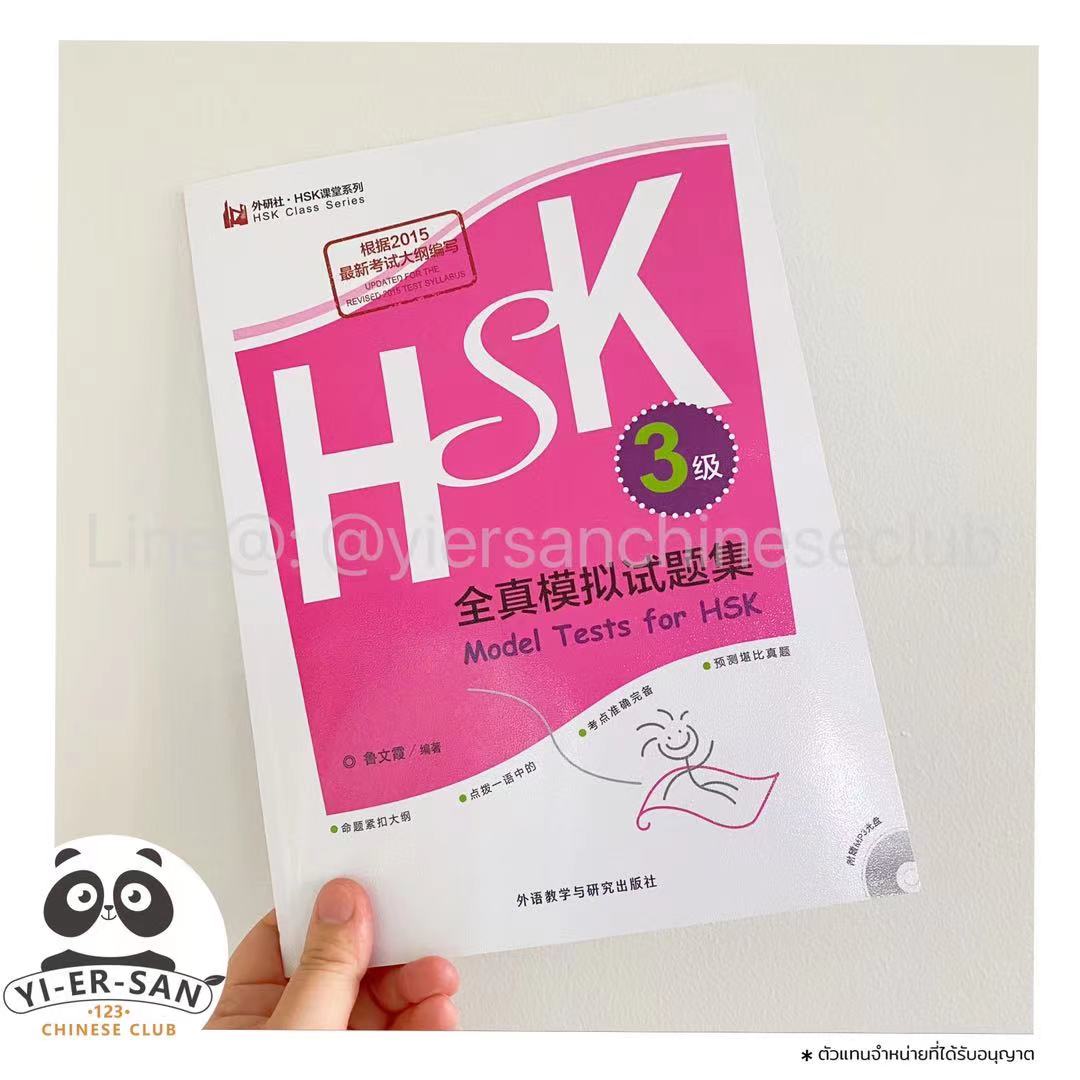 ##HSK3## หนังสือฝึกทำแนวข้อสอบHSK 3 พร้อม CD mp3 สำหรับฟังเสียง  《Model Tests for HSK  全真模拟试题集