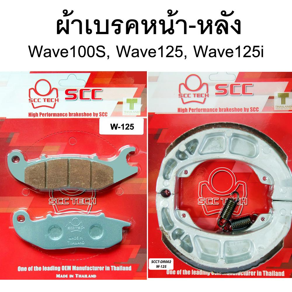 SCC ผ้าเบรคหน้า-หลัง Wave 125 (Honda Wave100S, Wave125, Wave125i)