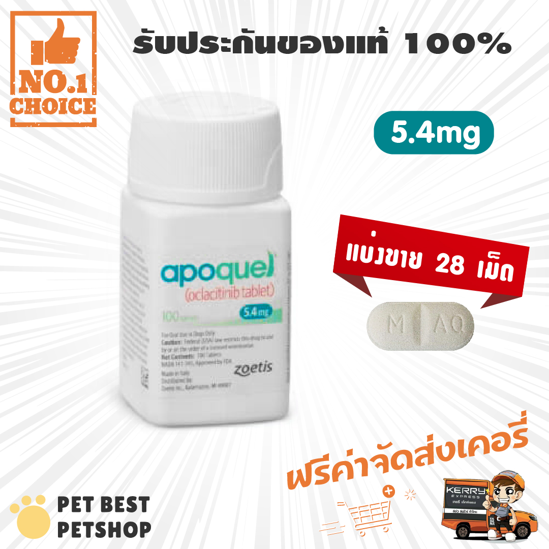 Apoquel 5.4 mg ภูมิแพ้ผิวหนัง เพื่อบรรเทาอาการคัน สุนัข แบ่งขาย ใช้ได้ 4 สัปดาห์ ( 28 เม็ด) หมดอายุ 08/2023