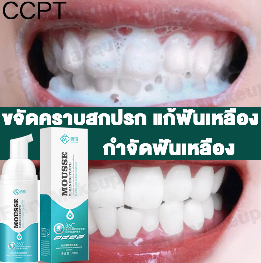 CCPT ยาสีฟัน มูสแปรงฟัน ขัดฟันขาว แก้ฟันเหลือง คราบชากาแฟ แก้กลิ่นปากเหม็น เหมาะสำหรับทุกคน ฟอกฟันขาว บำรุงฟัน ขัดคราบเหลืองคราบพฟัน น้ำยาฟอกสีฟัน ​ที่ฟอกฟันขาว เซรั่มฟอกฟันขาว Teeth Whitening Mousse Foam toothpast