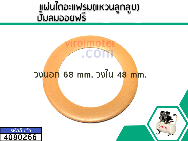 แผ่นไดอะแฟรม(แหวนลูกสูบ) ปั้มลมออยฟรี  ขอบวงนอก : 68 mm. วงใน 48 mm. (No.4080266)