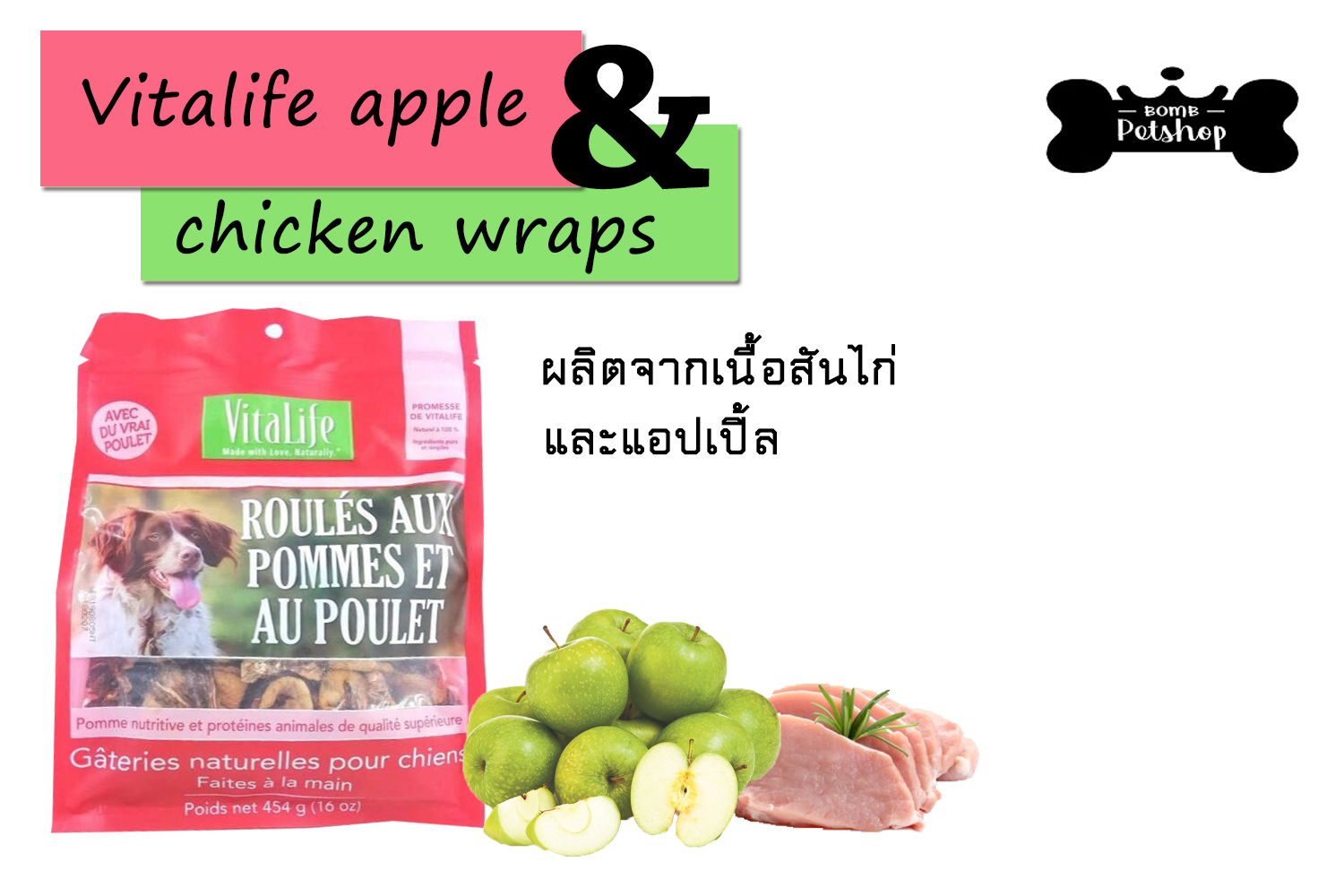 Vitalife Apple & Chicken Wraps Dog Snack ขนมสุนัข ขนมไก่ชิ้น ไก่ชิ้น ไก่สำหรับสุนัข สูตรแอปเปิ้ล แอนด์ ชิกเก้นแรพ 454กรัม