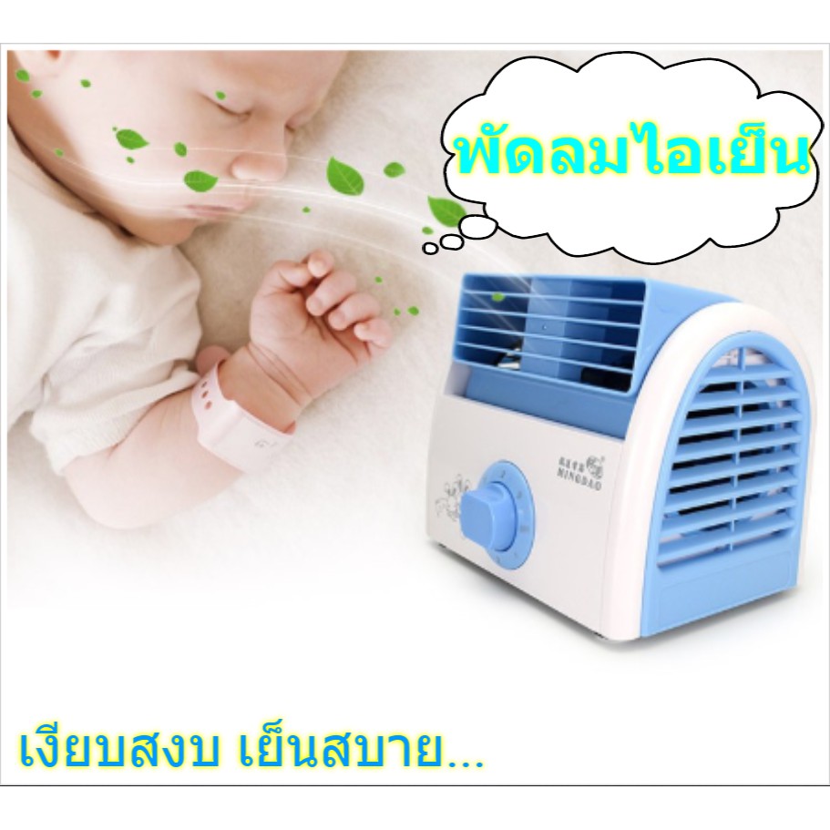 ราคาช็อค!! พัดลมไอเย็นแบบตั้งโต๊ะ พัดลมปรับอากาศ ชนิดเครื่องเดินเงียบ ปรับขึ้นลงได้ วัสดุ
ABS ประหยัดไฟ