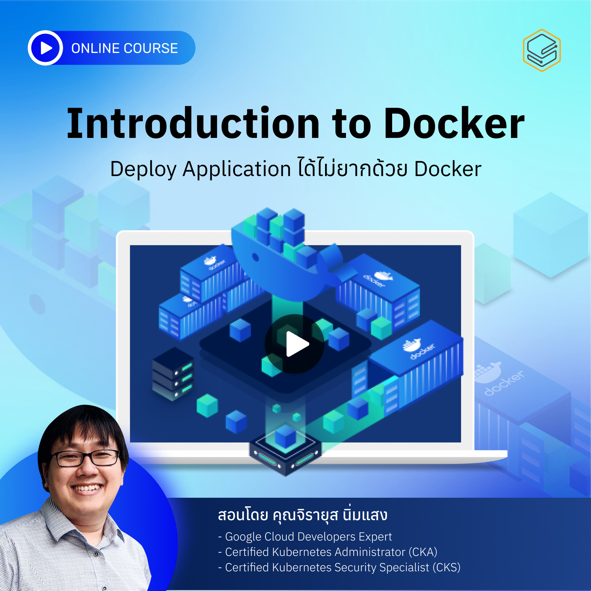 คอร์สออนไลน์ Introduction to Docker