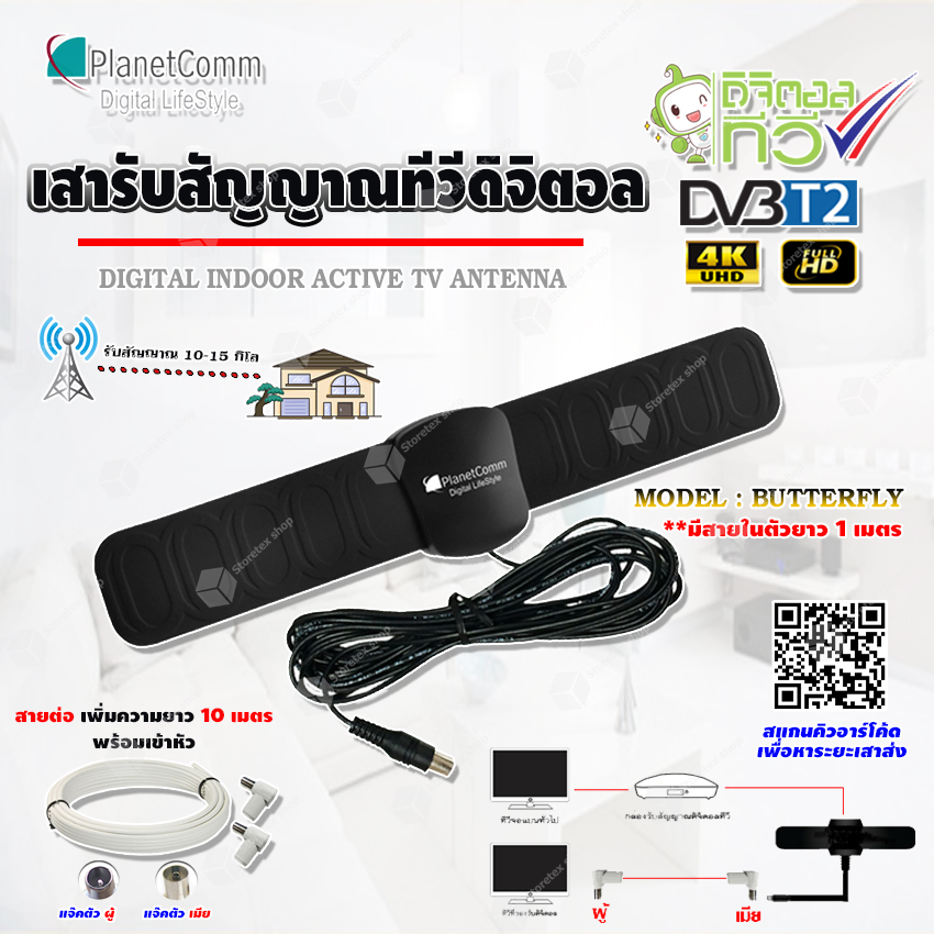 Planetcomm เสาอากาศทีวีดิจิตอล ติดตั้งภายใน รุ่น Butterfly มีสายในตัว 1 เมตร + สายต่อเพิ่มความยาว ตามชุด พร้อมเข้าหัว (แจ็คผู้-แจ็คเมีย)