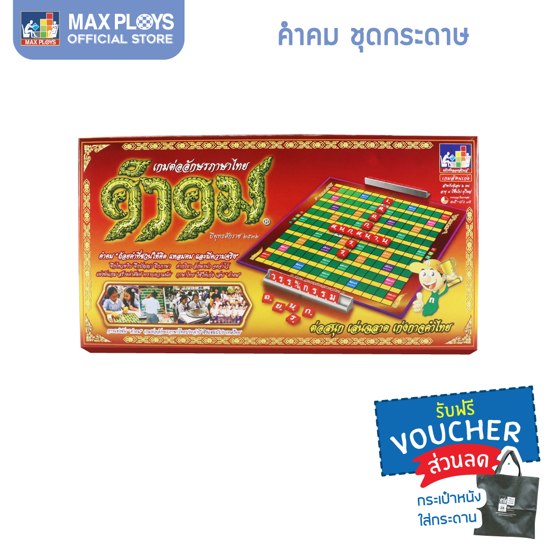 KUMKOM คำคม รุ่นทั่วไป (ประถม - มัธยม) ชุดกระดาษ (เกมภาษาไทย เกมเสริมทักษะ เสริมการเรียนรู้ เกมฝึกสมอง เกมกระดาน บอร์ดเกม สื่อการเรียนการสอน) by Max Ploys