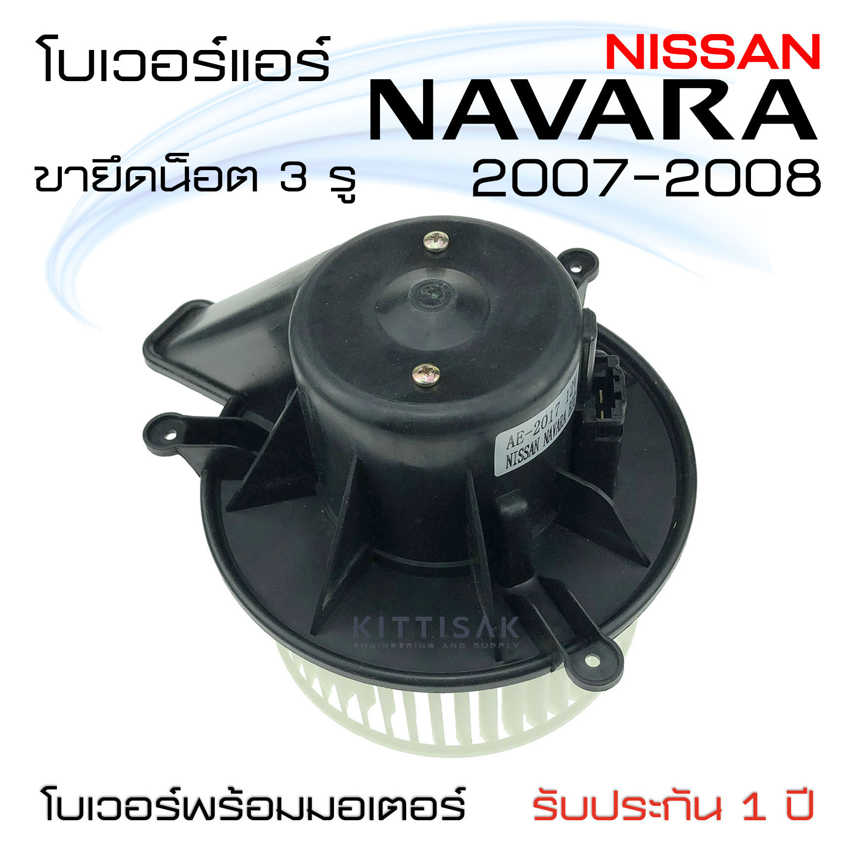 โบเวอร์แอร์ รถยนต์  นิสสัน นาวาร่า  2007 - 2008 (จุดยึดน็อต 3 จุด) Blower Motor NAVARA  ปี 2007 - 2008 โบลเวอร์แอร์ โบว์เวอร์แอร์ พัดลมแอร์ โบเวอร์