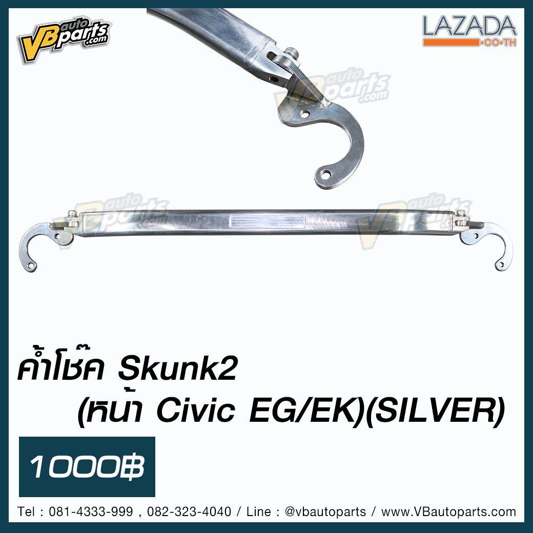 ค้ำโช๊ค Skunk2 (หน้า Civic EG/EK)(SILVER)