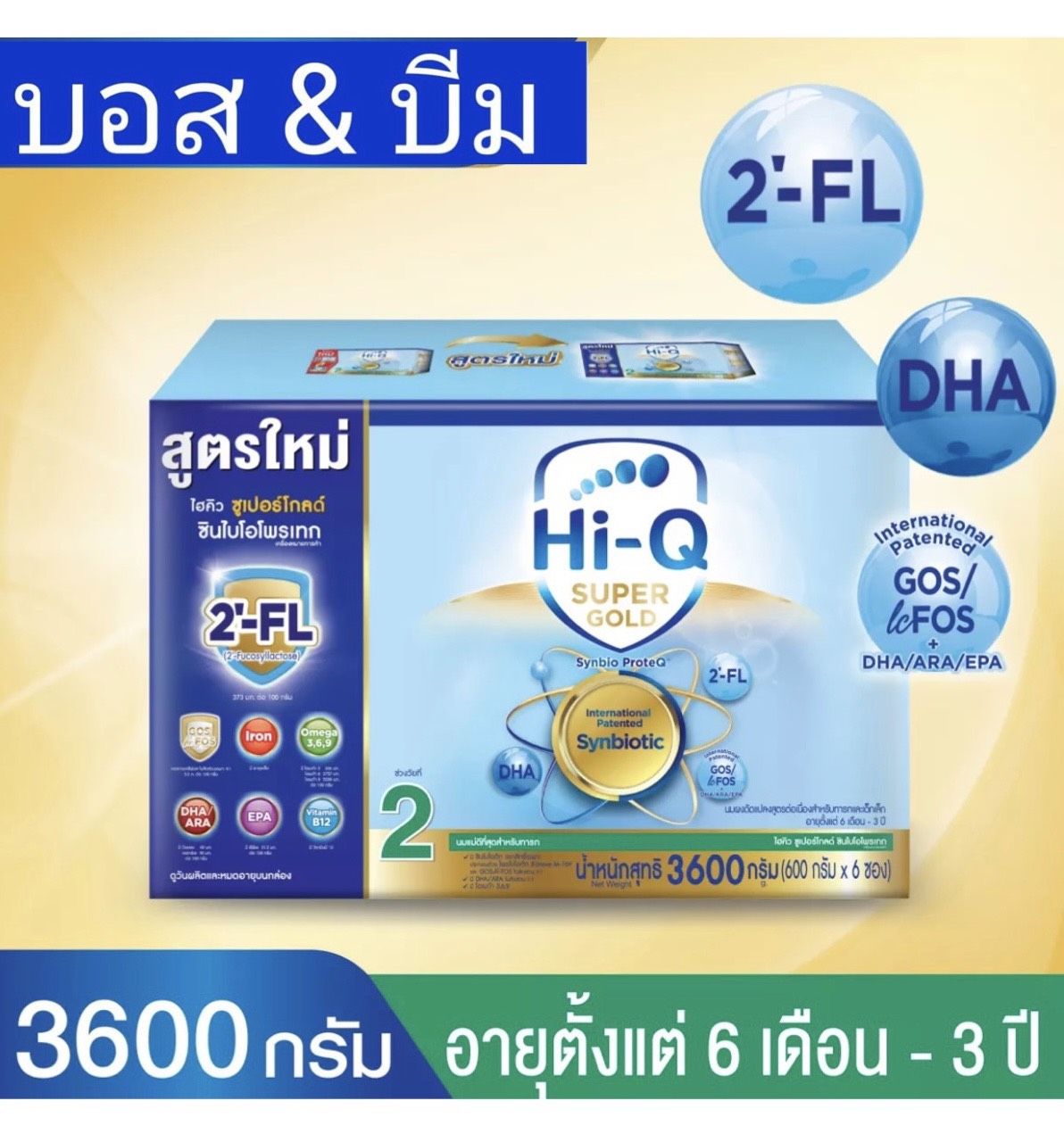 คูปองส่งฟรี[นมผง] Hi-Q ไฮคิวซูเปอร์โกลด์ สูตร 2 สำหรับทารกอายุตั้งแต่ 6 เดือนถึง 3 ปี ขนาด 3,600 กรัม 1 กล่อง