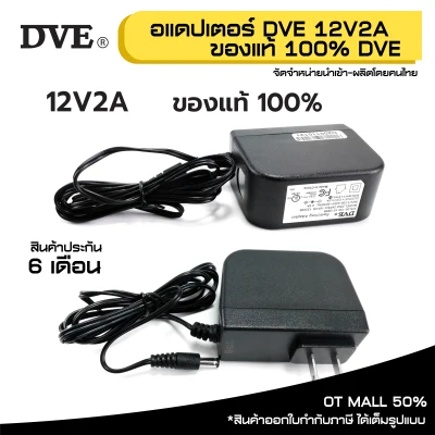 Adapter DVE 100% อแดปเตอร์ DVE แท้ 100% กล้องวงจรปิด DC 5.5 x 2.5MM 12V 2A รหัส 22102