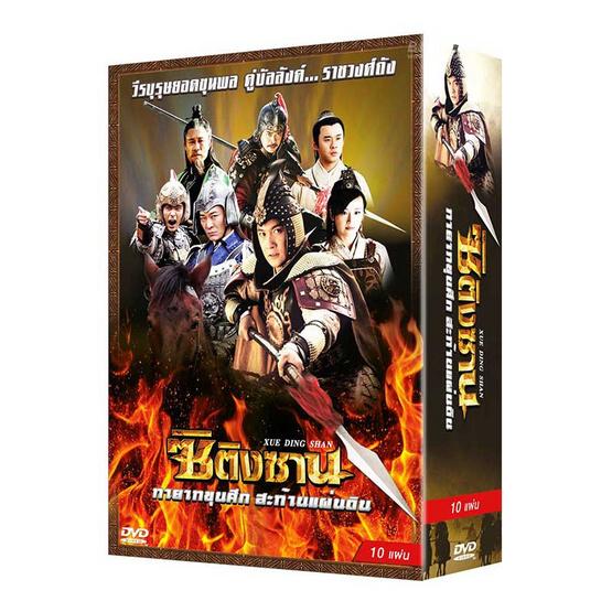 DVD ซิติงซาน ทายาทขุนศึกสะท้านแผ่นดิน