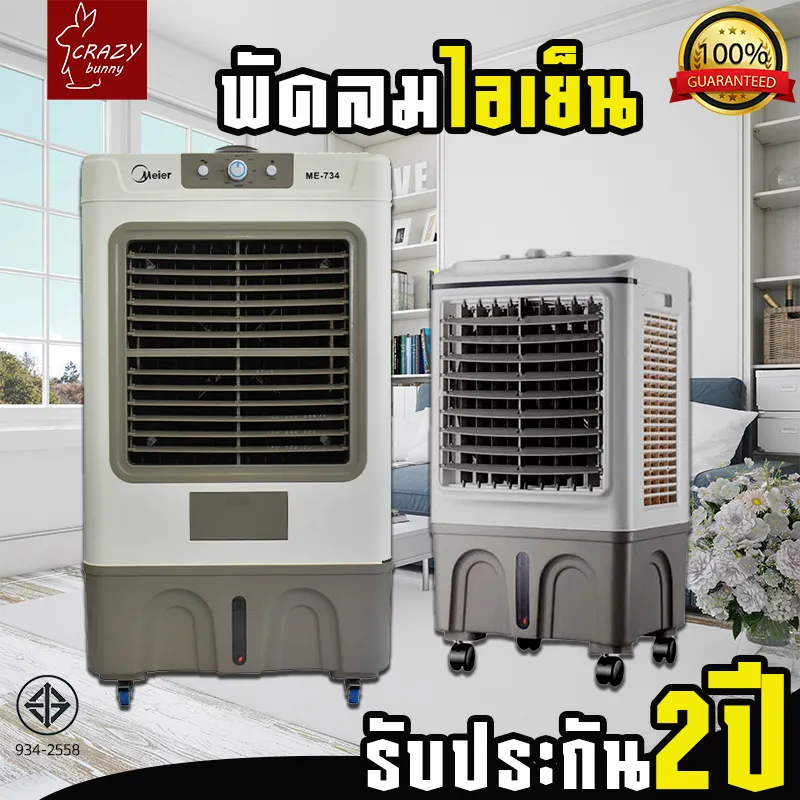 Meier พัดลมไอเย็น พัดลมไอน้ำ พัดลมเคลื่อนที่ สินค้ามาตรฐาน มอก. รับประกัน 2 ปี ใช้งานง่าย มอเตอร์อย่างดี ลมเย็น ลมแรง แถมคูลเจล 2 ชิ้น