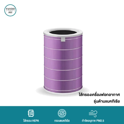 (พร้อมส่ง) Pando Pet Xiaomi Mi Air Purifier Filter ไส้กรองอากาศ รุ่น Anti-bacterial - Purple