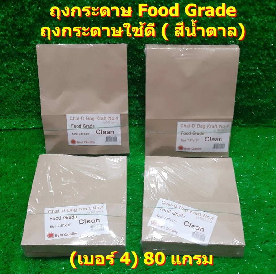 ถุงกระดาษ Food Grade ถุงกระดาษใช้ดี ( สีน้ำตาล) เบอร์ 4 (50ใบ/แพ็ค) ถุงกระดาษเอนกประสงค์ Paper bag