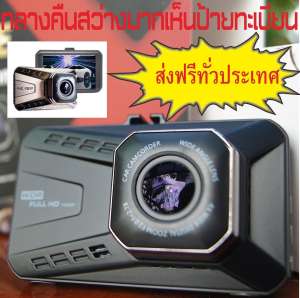 T990SE กล้องติดรถยนต์ กลางคืนสว่างที่สุด WDR + Super Night Vision + LDWS (เตือนออกนอกเลนส์) +FCWS (เตือนรถใกล้คันหน้าเกินไป) + Parking Monitor บอดี้โลหะ จอใหญ่ 3.0นิ้ว FHD 1080P เมนูไทย