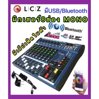 โปรโมชั่น LCZสเตอริโอ มิกเซอร์ 8 ช่อง Mono มี BLUETOOTH USB MP3 เอ็ฟเฟ็คแท้ (LCZ MX-808U) ราคาถูก มิกเซอร์ มิกเซอร์ทาดา