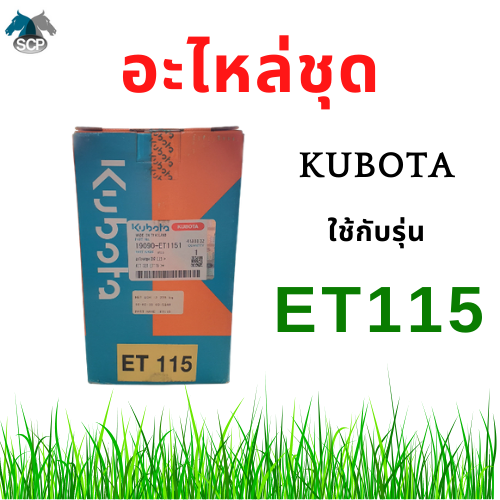 [ถูกที่สุด] อะไหล่ชุด คูโบต้า รุ่น  ET115 (19090-ET1151) แท้ศูนย์100% ปลอกสูบ ลูกสูบ แหวนลูกสูบ ยางรัดปลอก