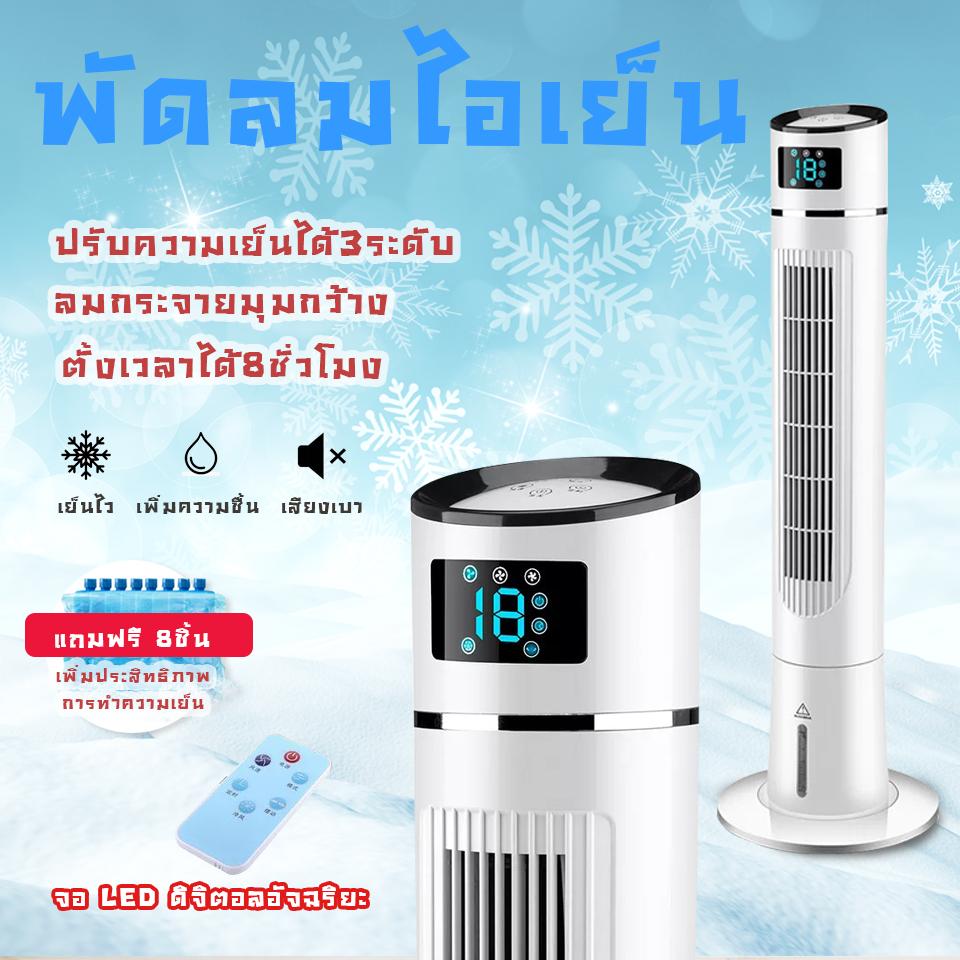พัดลมไอเย็น พัดลมไอน้ำ เครื่องปรับอากาศ พัดลมปรับอากาศ จอ LED