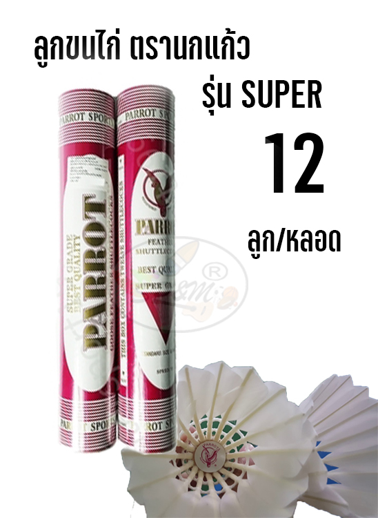 ลูกแบด ลูกขนไก่ นกแก้ว รุ่น SUPER (12ลูก/1หลอด) Badminton Shuttlecock