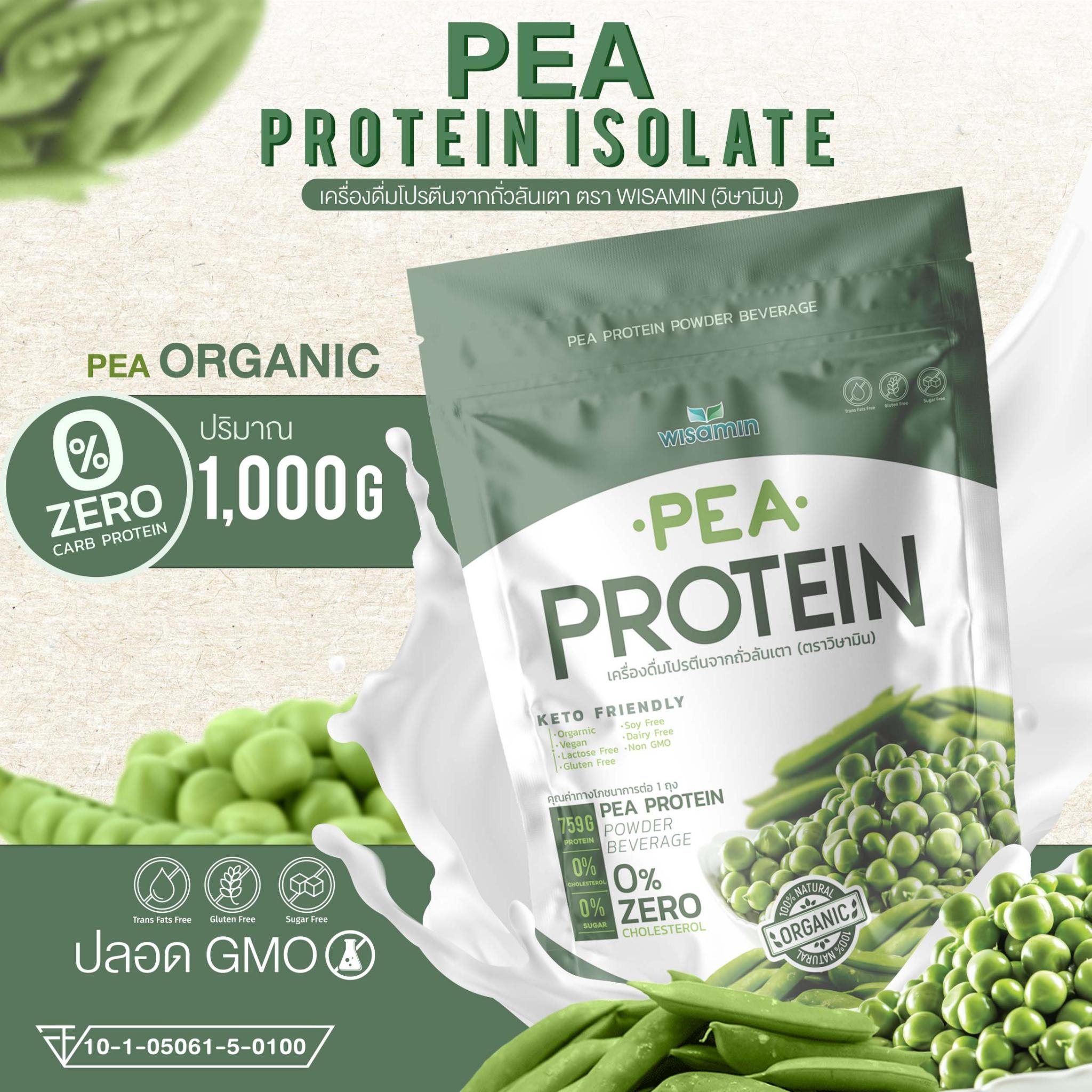 Pea Protein Isolate พีโปรตีน ไอโซเลท เครื่องดื่มโปรตีนจากถั่วลันเตา 100 ปลอด Gmo บรรจุ 1000 2875