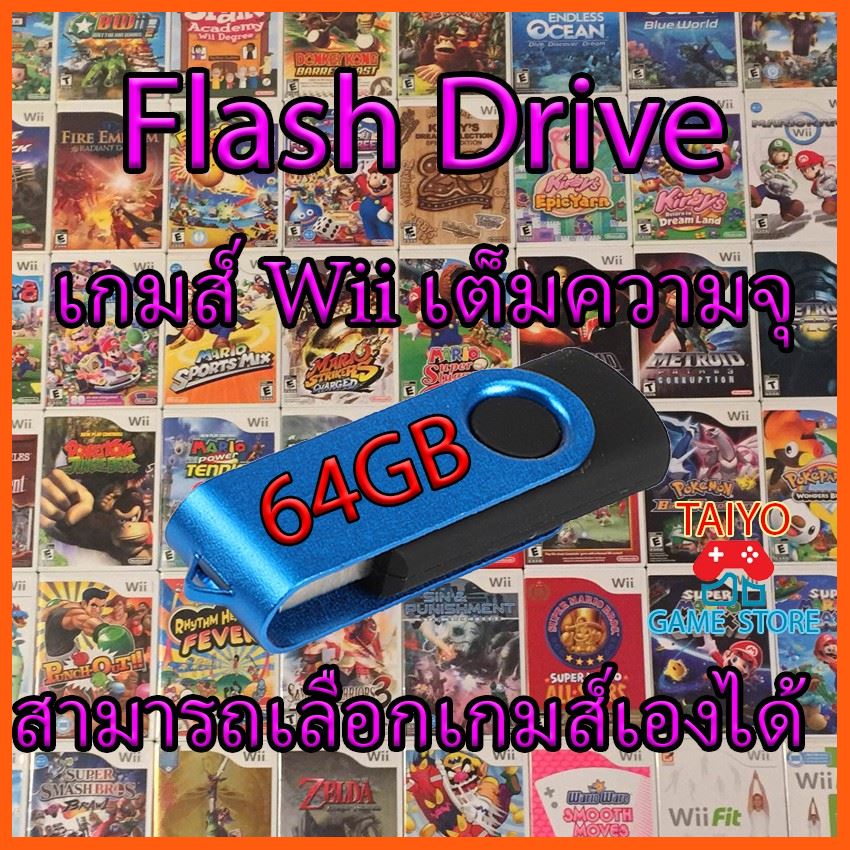 SALE Flash Drive เกมส์ Wii เต็มความจุ 64GB เลือกเกมส์เองได้ เกมและฮ๊อบบี้ แผ่นและตลับเกม Nintendo games