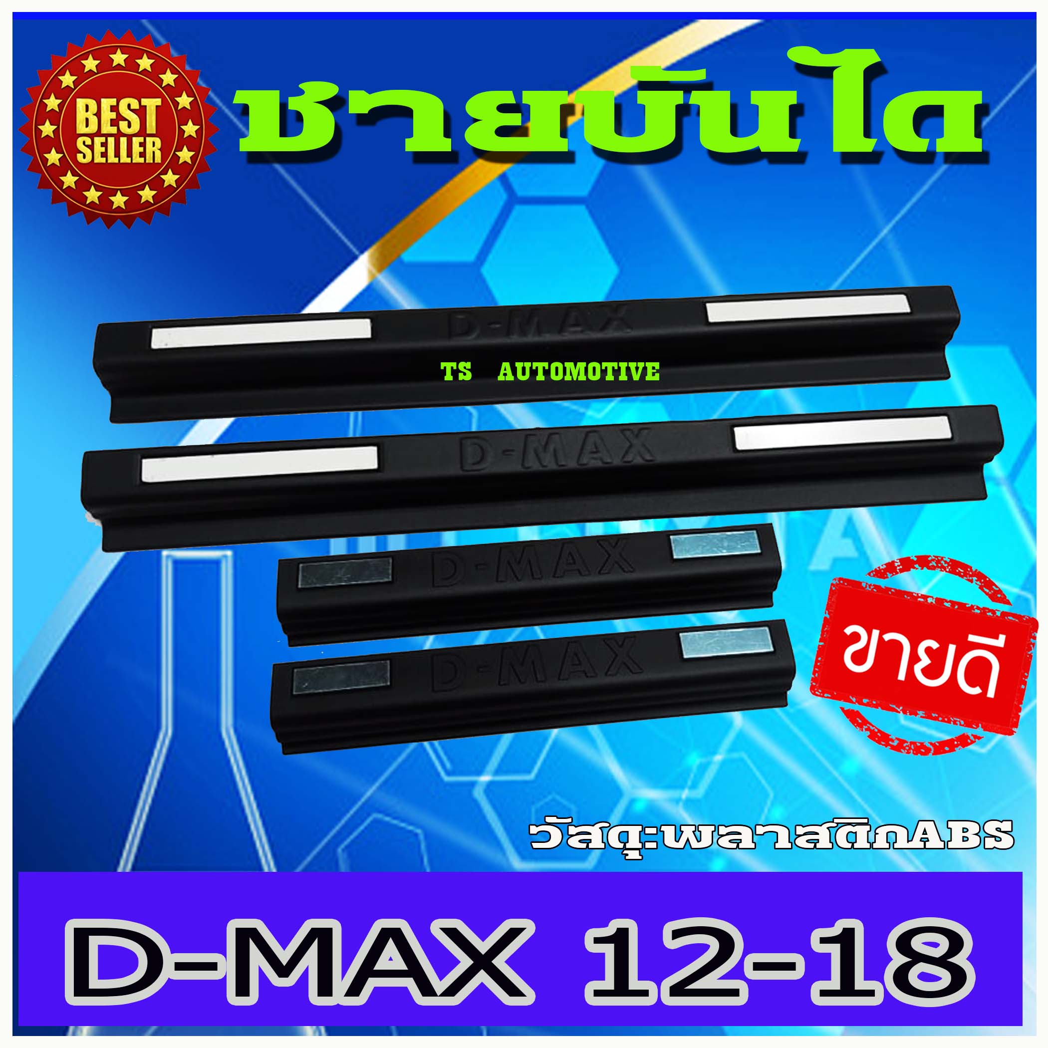 ชายบันไดพลาสติกสีดำด้าน กันรอยประตู กันลาย Isuzu Dmax 2012-2018 รุ่น4ประตู