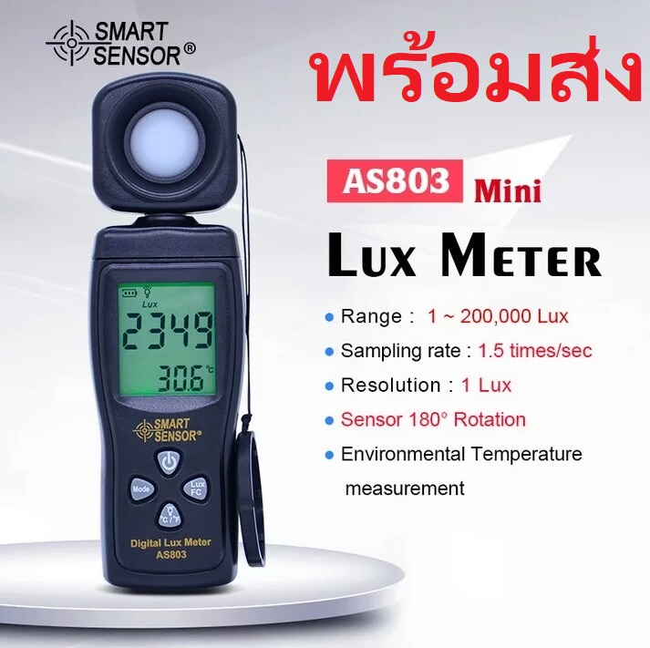 พร้อมส่ง เครื่องวัดความเข้มแสงดิจิทัล Digital Lux Meter SMART SENSOR