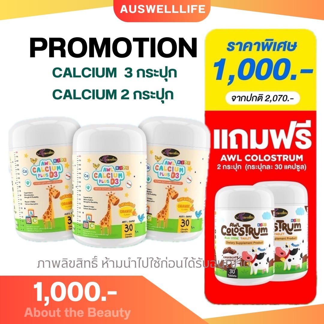 โปรสุดคุ้มพร้อมส่ง 3 แถม 2 Auswelllife AWL Calcium Plus D3 แคลเซียมเด็ก แบบเคี้ยว calcium for kids ( 1 กระปุก 30 แคปซูล ) ราคา 390 บาท*ส่งฟรี