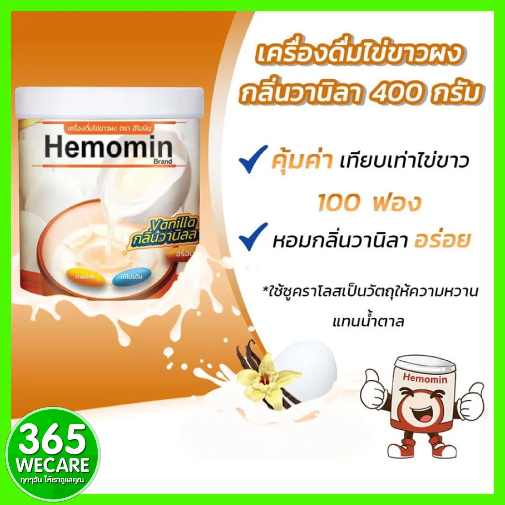 ราคาพิเศษ HEMOMIN ไข่ขาวผง รส Vanilla 400 g. โปรตีนไข่ขาว กลิ่นวนิลา 365wecare