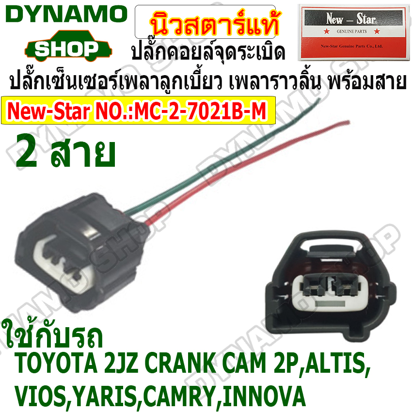 ปลั๊กคอยล์จุดระเบิด ปลั๊กเซ็นเซอร์เพลาลูกเบี้ยว เพลาราวลิ้น ใช้รถ ...