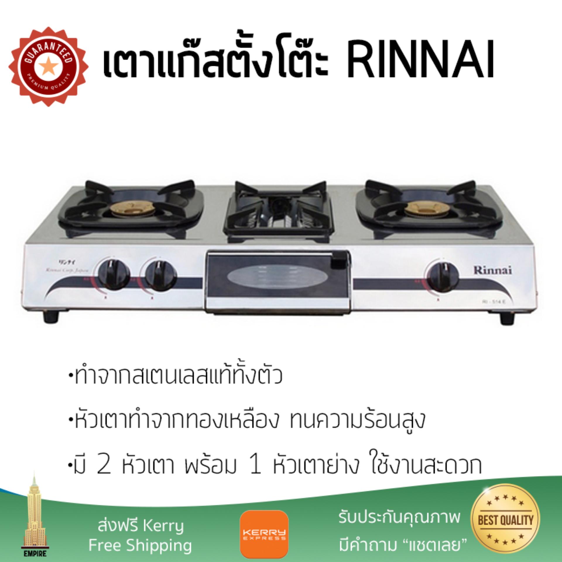 เตาแก๊ส 1 หัว และ เตาแก๊ส 2 หัว เตาแก๊สตั้งโต๊ะ 3G SS RINNAI RI-514E เตาทนความร้อนสูงได้สูง เคลือกกันสนิมอย่างดี ปรับความร้อนได้หลายระดับ มีมาตรฐาน มอก รองรับ หัวเตาแก๊ส จัดส่งฟรี Table Gas Stove