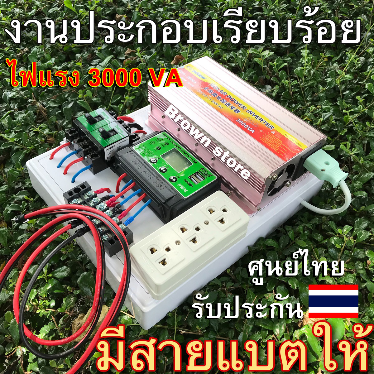 [รับประกันศูนย์ไทย] ชุดคอนโทรล ชุดนอนนา ไฟแรง 3000 VA คุมจ่ายไฟW [เฉพาะระบบคอนโทรล] โซล่าเซลล์ แปลงไฟแบตรถยนต์ 12V เป็นไฟบ้าน220V  BROWN