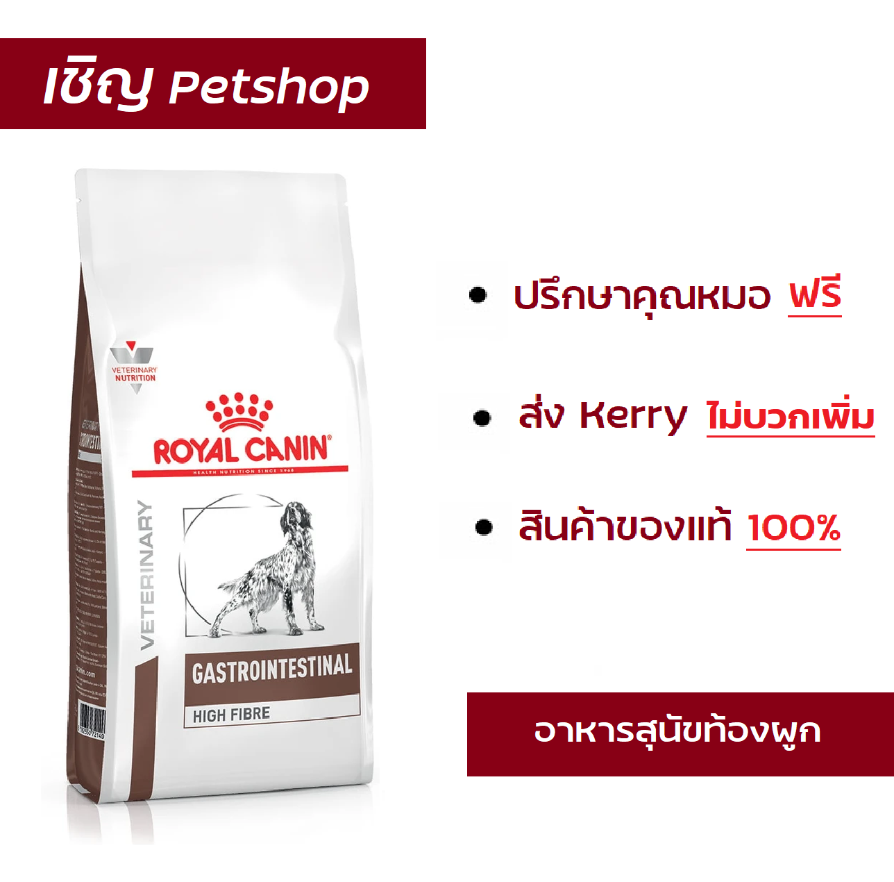 Royal Canin Gastrointestinal fibre response 3 kg อาหารสนุัขโรยัลคานินสูตรท้องผูกในสุนัข 3 kg
