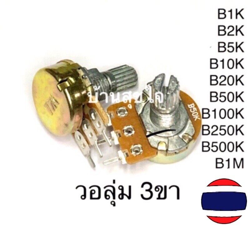 B50K, 3 ขา, 20 mm./ตัวต้านทานปรับค่าได้ 3 ขา ความยาวแกนหมุนปรับค่า 20mm ...