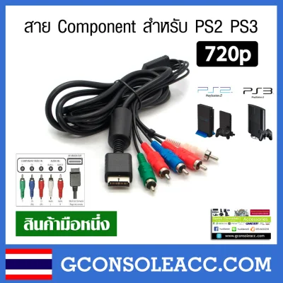 [PS2 PS3] สายคอมโพเน้น, สาย Component สำหรับ Sony PlayStation PS2 PS3 720p (ภาพชัดกว่า สาย AV)