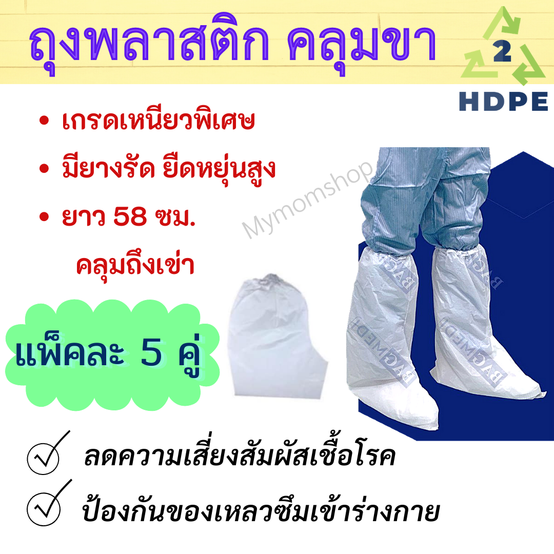 ?‍?พร้อมส่งในไทย?‍? ถุงคลุมเท้าแบบยาว HDPE พร้อมยางยืด ((แพค 5 คู่)) SIZE : 40.5 x 58 Cm.(ฟรีไซต์) ป้องกันผู้สวมใส่จากสิ่งสกปรก ** ส่งไว 1-2 วัน **