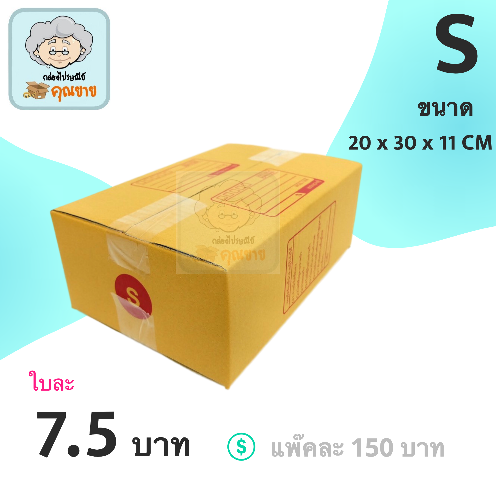 กล่องพัสดุ กล่องไปรษณีย์ ฝาชน กล่องคุณยาย เบอร์ S มีพิมพ์จ่าหน้า ( 20 กล่อง )