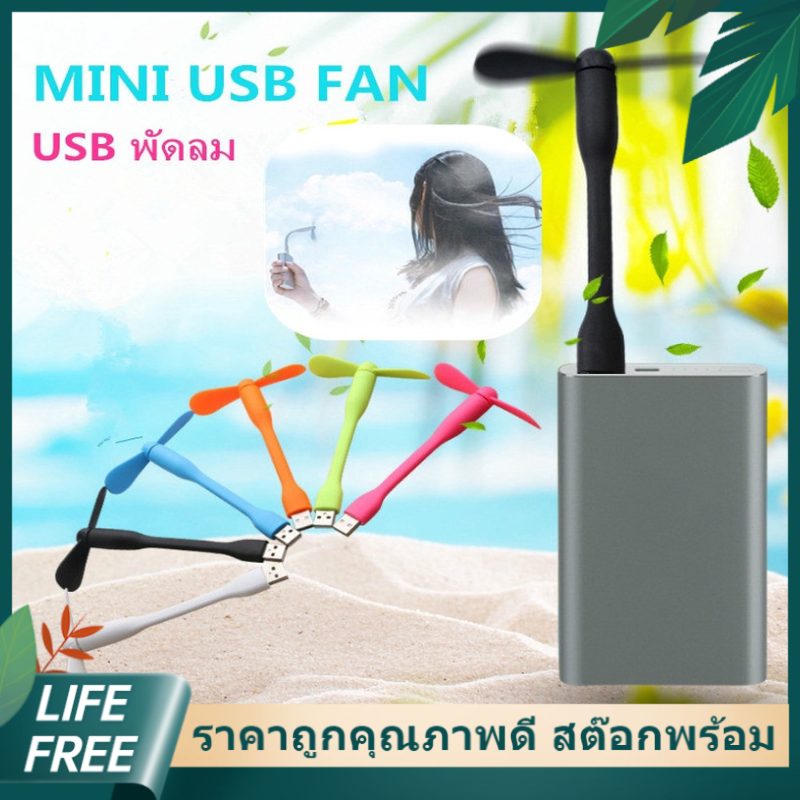 【Lifefree】USB ขนาดเล็กแบบพกพา USB พัดลม โน๊ตบุ๊คพาวเวอร์แบงค์ อุปกรณ์เสริมโทรศัพท์มือถือ-USB Mini Fan