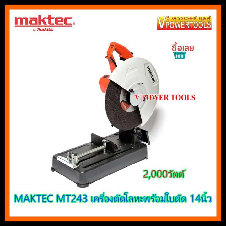 MAKTEC เครื่องตัดโลหะพร้อมแผ่นตัดไฟเบอร์ 14 นิ้ว 2,000วัตต์ รุ่น MT243 *รุ่นใหม่ ประหยัดกว่า*