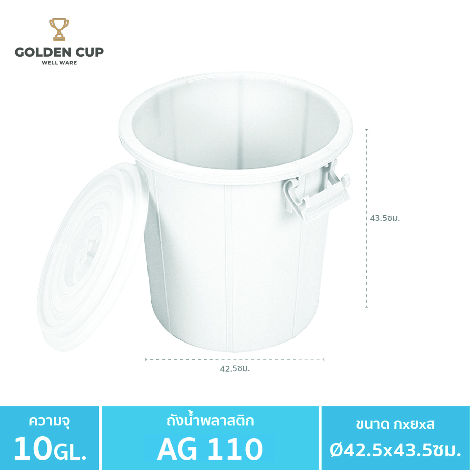 GOLDEN CUP ถังอเนกประสงค์ ถังใส่น้ำ ถังใส่ของ ( AG110 ) ความจุ 10 แกลลอน