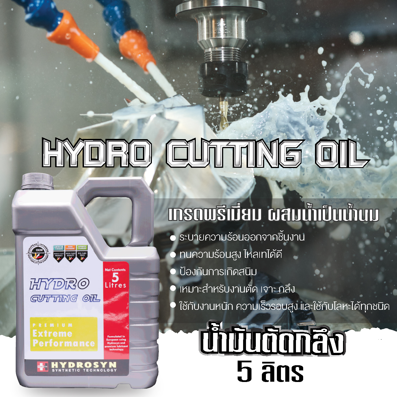 HYDRO CUTTING OIL ไฮโดร คัทติ้งออยล์ (ชนิดผสมน้ำเป็นน้ำนม) 5 ลิตร