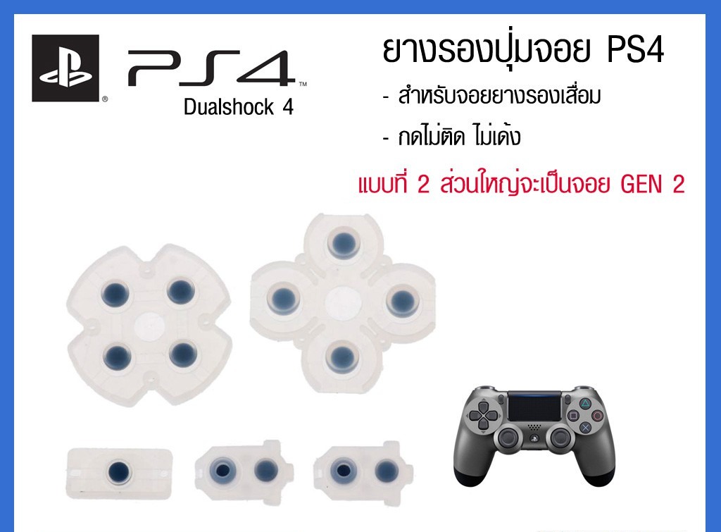 [PS4] ยางปุ่มกดจอย PS4 ครบชุด แบบที่ 2 จอย Dualshock 4 (ยางรองปุ่มแข็งเด้งดี) เทียบสินค้าก่อนสั่งซื้อ