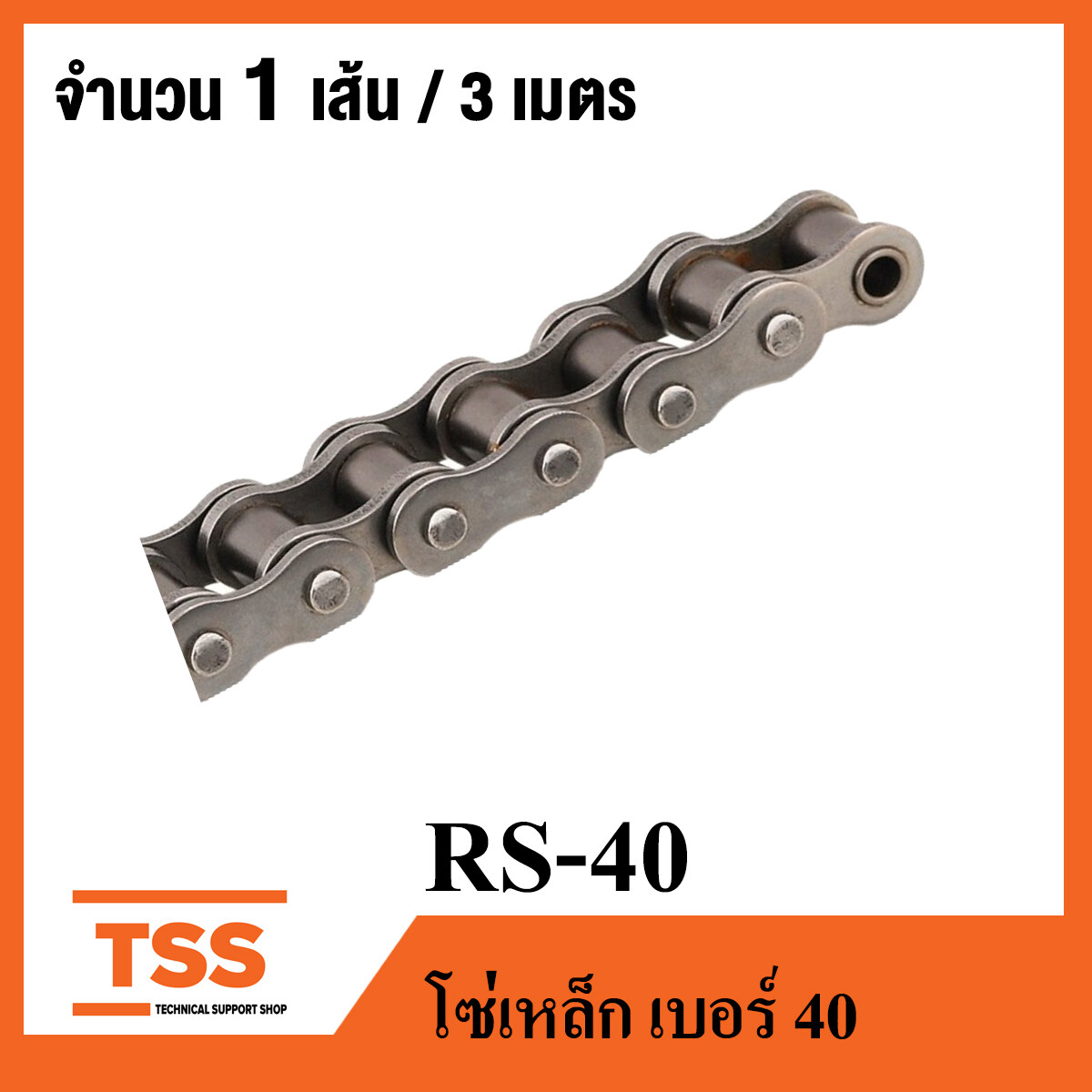 RS40 โซ่ส่งกำลัง เบอร์ 40 ( Transmission Roller chain ) ( 3 เมตร / 1 กล่อง ) โซ่อุตสาหกรรม เบอร์ 40 มีข้อต่อเต็มข้อ 1 ข้อ